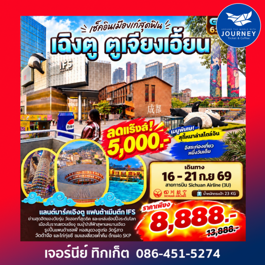 เช็กอินเมืองเก๋เสน่ห์มังกร เฉิงตู ตูเจียงเอี้ยน 6วัน 4คืน