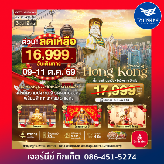 ฮ่องกง นั่งกระเช้านองปิง ไหว้พระ 9วัดดัง 3 วัน 2 คืน