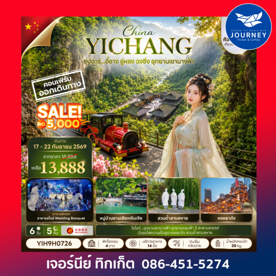 ซุปตาร์...อี๋ชาง อู่หลง ฉงชิ่ง อุทยานเขานางฟ้า No Shopping 6 วัน 5 คืน