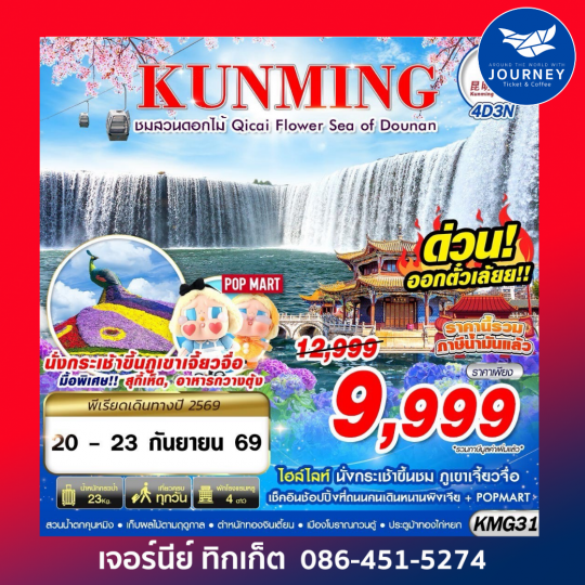 BKK KUNMING ภูเขาเจี้ยวจื่อ - สวนน้ำตกคุนหมิง - ชมสวนดอกไม้ 4D3N