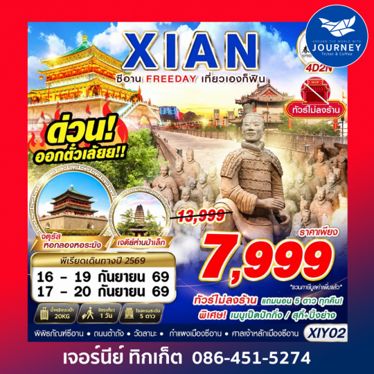 บินตรงซีอาน  FREEDAY ไม่ลงร้าน  4D2N