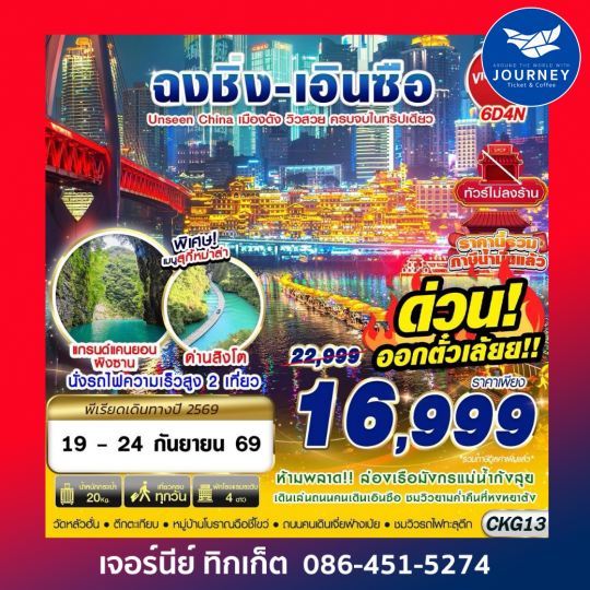 ฉงชิ่ง - เอินซือ - อุทยานด่านสิงโต - อุทยานผิงซาน - ล่องแพมังกร ไม่ลงร้าน 6D4N