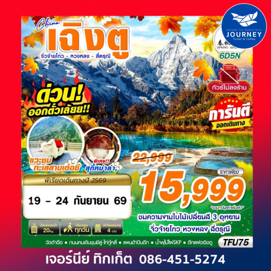 BKK เฉิงตู สี่ดรุณี หวงหลง จิ่วจ้ายโกว ไม่ลงร้าน 6D 5N