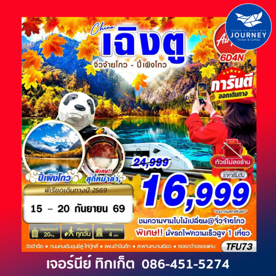 เฉิงตู นั่งรถไฟ จิ่วจ้ายโกว ปี้เผิงโกว ไม่ลงร้าน 6D 4N