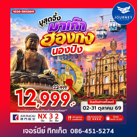 มูสุดจึ้ง มาเก๊า ฮ่องกง นองปิง 3 วัน 2 คืน