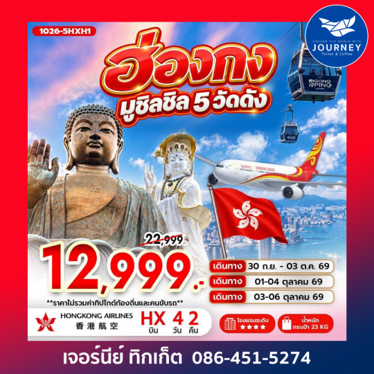 ฮ่องกง มูชิลชิล 5 วัดดัง 4วัน 2คืน