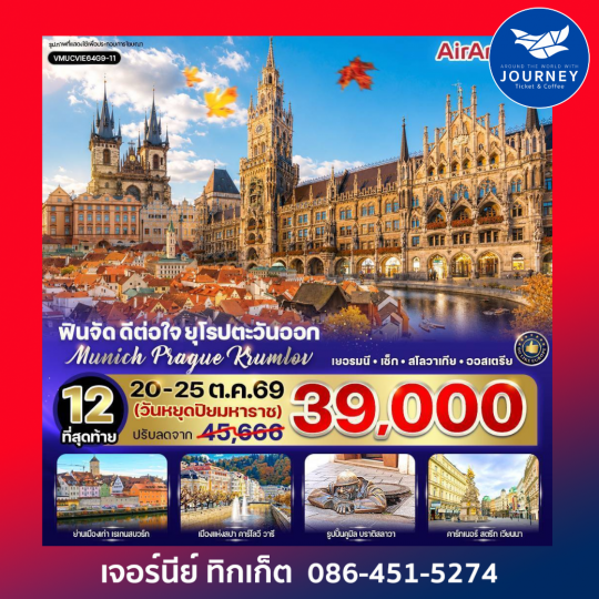 ฟินจัด ดีต่อใจ ยุโรปตะวันออก Munich–Prague–Krumlov 6 วัน 4 คืน