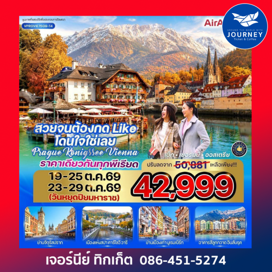 สวยจนต้องกด Like โดนใจใช่เลย Prague-Konigssee-Vienna  7 วัน 5 คืน