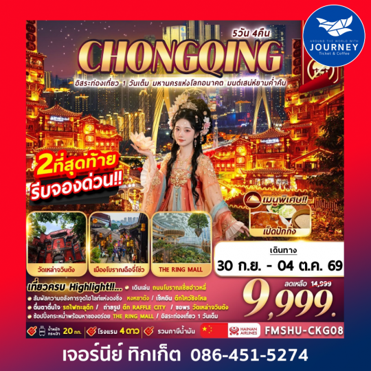 CHONGQING อิสระท่องเที่ยว 1 วันเต็ม มหานครแห่งโลกอนาคต มนต์เสน่ห์ยามค่ำคืน 5D4N