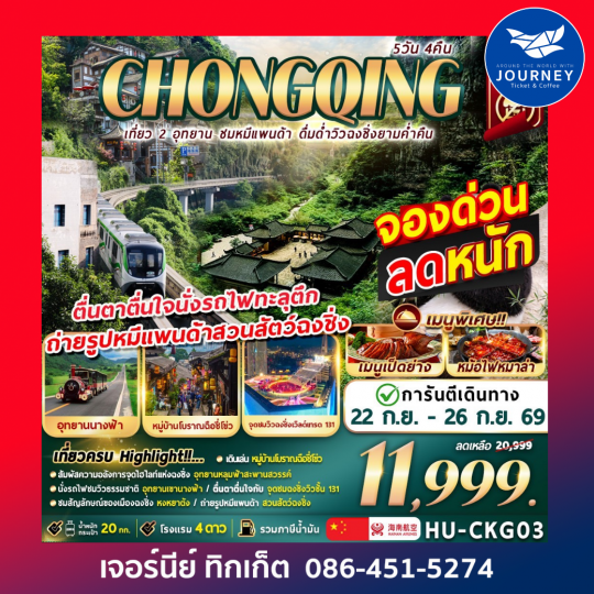 CHONGQING เที่ยว 2 อุทยาน ชมหมีเเพนด้า ดื่มด่ำวิวฉงชิ่งยามค่ำคืน 5D4N
