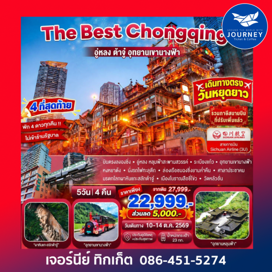 The Best Chongqing...ฉงชิ่ง อู่หลง ต้าจู่ นั่งรถไฟทะลุตึก 5D 4N