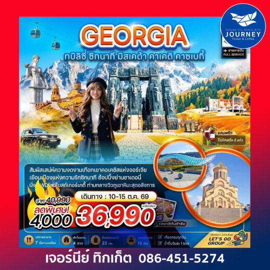 จอร์เจีย ทบิลิซี่ ซิกนากี มิสเคต้า คาเคติ คาซเบกี้ 6 วัน 4 คืน