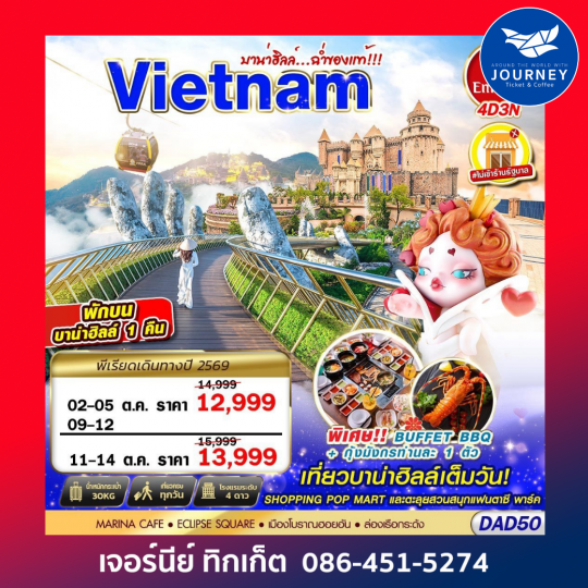 DANANG BANA HILLS บาน่าฮิลล์...ฉ่ำของแท้!!! 4D3N