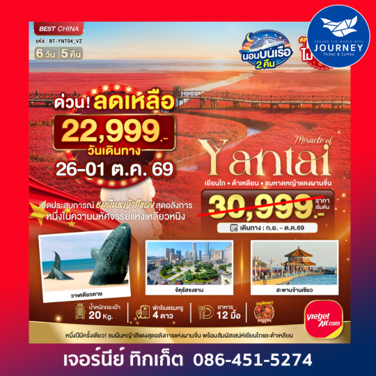 เยียนไถ ต้าเหลียน ชมหาดหญ้าแดงผานจิ่น 6 วัน 5 คืน