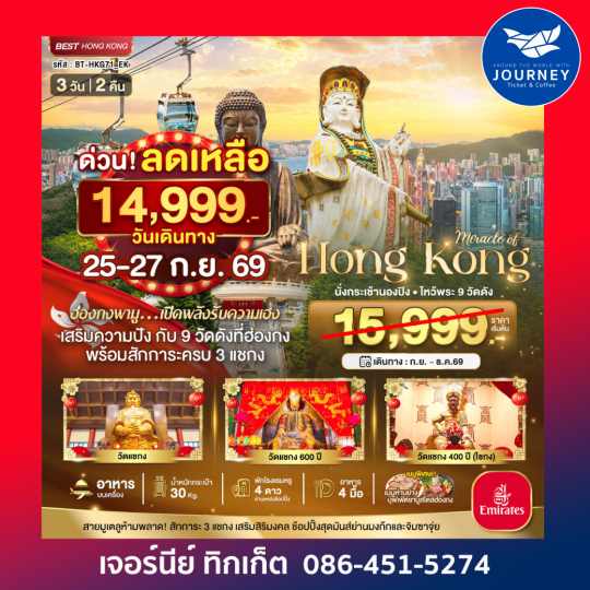 ฮ่องกง นั่งกระเช้านองปิง ไหว้พระ 9วัดดัง 3 วัน 2 คืน