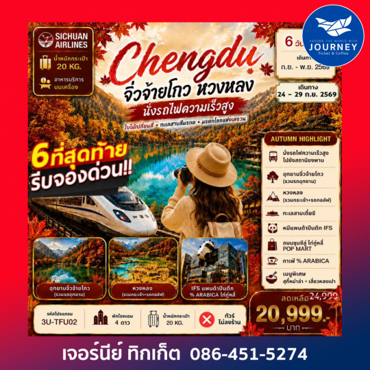 เฉิงตูใบไม้เปลี่ยนสี จิ่วจ้ายโกว หวงหลง นั่งรถไฟความเร็วสูง 6D 4N