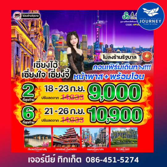เซี่ยงไฮ้ เซี่ยงใจ เซี่ยงจี้ 6 วัน 3 คืน
