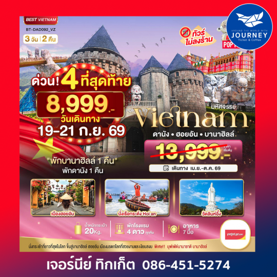 มหัศจรรย์ ... บาน่าฮิลล์ ดานัง ฮอยอัน 3 วัน 2 คืน ( พักบาน่าฮิลล์ 1 คืน + ดานัง 1 คืน )