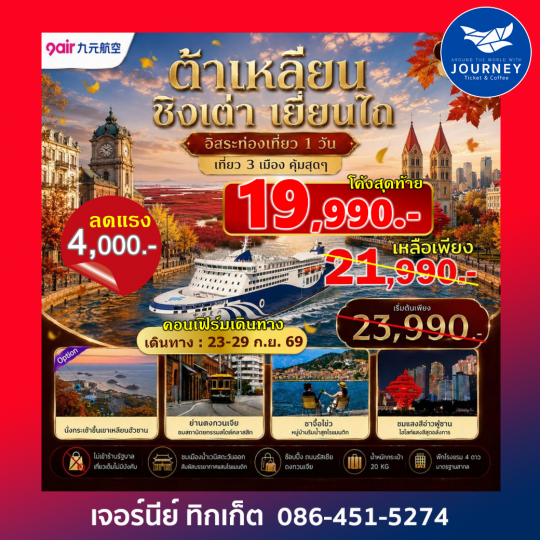 เอกซ์คลูซีฟ...ต้าเหลียน ชิงเต่า เยี่ยนไถ ฟรีเดย์ เที่ยว 3 เมืองสุดคุ้ม ไม่เข้าร้านรัฐ 7วัน 5คืน