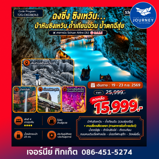 ฉงชิ่ง ซิงเหวิน…ป่าหินซิงเหวิน ถ้ำเทียนฉวน น้ำตกฉีสุ่ย 5D 4N