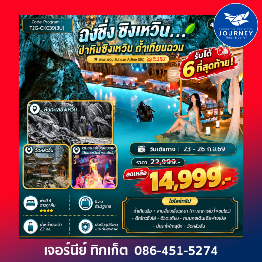 ฉงชิ่ง ซึ่งเหวิน ป่าหินซิงเหวิน ถ้ำเทียนฉวน 4D 3N