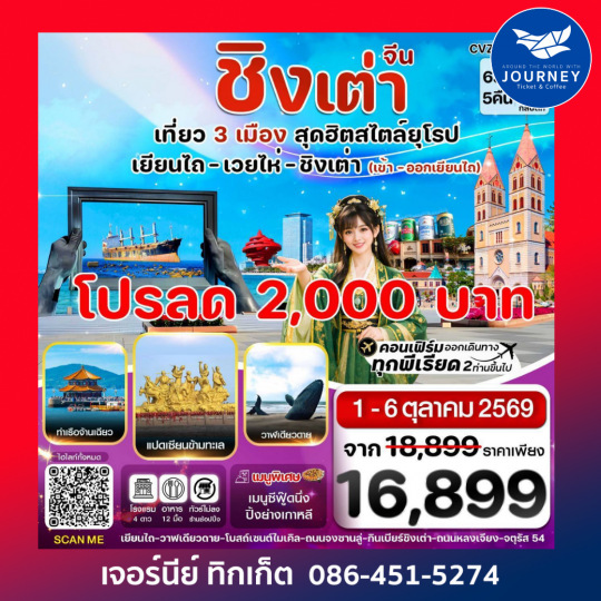 เยียนไถ เวยไห่ ชิงเต่า 6วัน 5คืน  (VZ) ไม่ลงร้าน