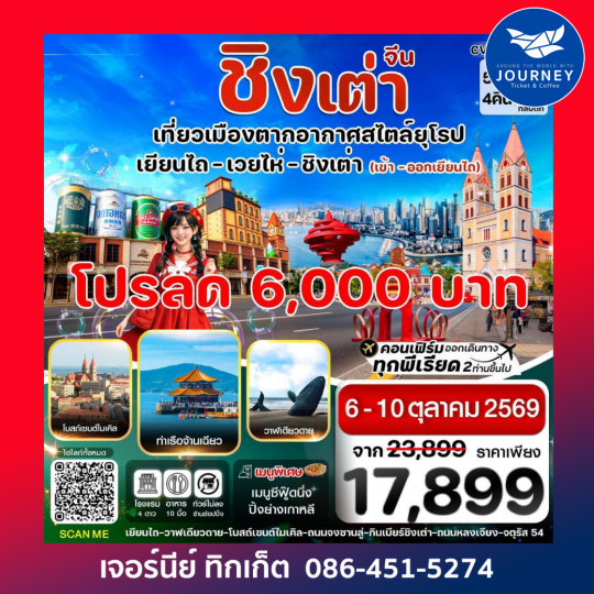 เยียนไถ เวยไห่ ชิงเต่า 5วัน 4คืน  (VZ) ไม่ลงร้าน