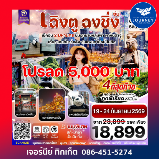 เฉิงตู ฉงชิ่ง อุทยานหลุมฟ้า ต้าจู๋ 6วัน 5คืน บิน EU_ทัวร์ไม่ลงร้าน