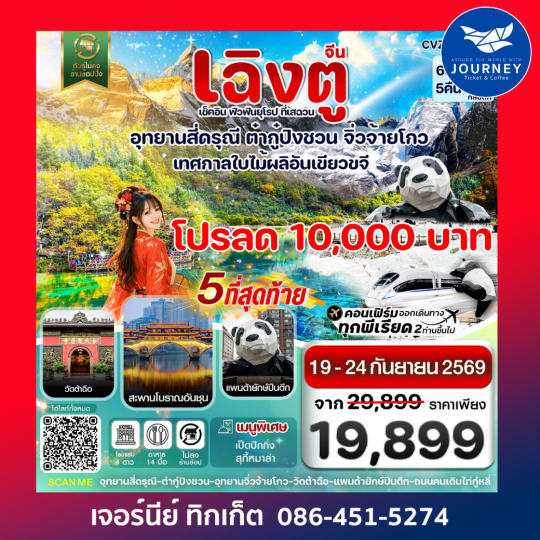 เฉิงตู ฉงชิ่ง อุทยานหลุมฟ้า ต้าจู๋ 6วัน 5คืน บิน EU ไม่ลงร้าน