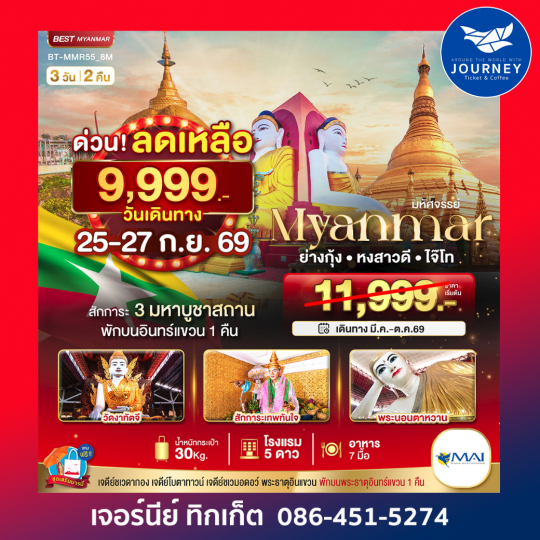 เมียรมาร์ ย่างกุ้ง หงสาวดี พระธาตุอินทร์แขวน 3 วัน 2 คืน