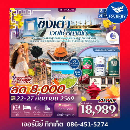 ชิงเต่า เวยไห่ หยานไถ พิพิธภัณฑ์เบียร์ชิงเต่า ประติมากรรมวาฬโดดเดี่ยว 6วัน 4คืน