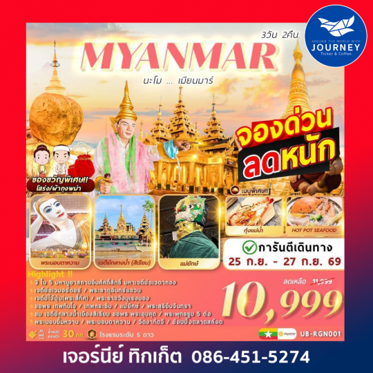นะโม..เมียนมาร์ 3D2N