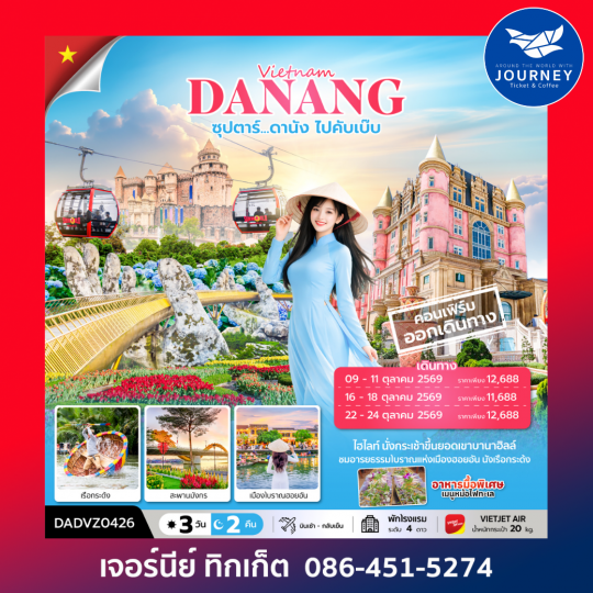 ซุปตาร์...ดานัง ไปคับเบ๊บ  3 วัน 2 คืน (ดานัง ฮอยอัน ไม่นอนบานาฮิลล์)