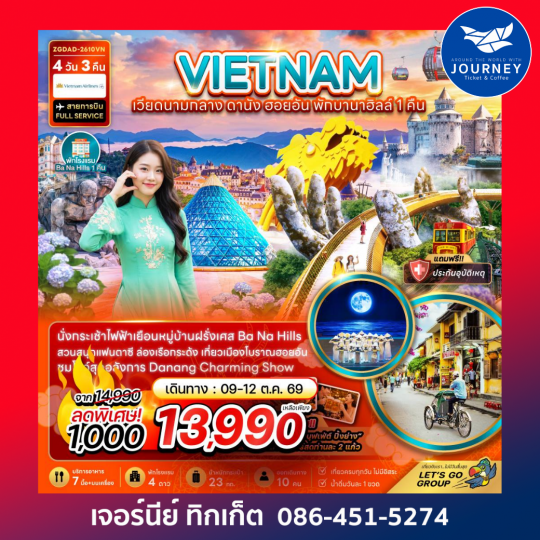 เวียดนามกลาง ดานัง ฮอยอัน บานาฮิลส์ (พักบานาฮิลส์ 1 คืน) 4 วัน 3 คืน
