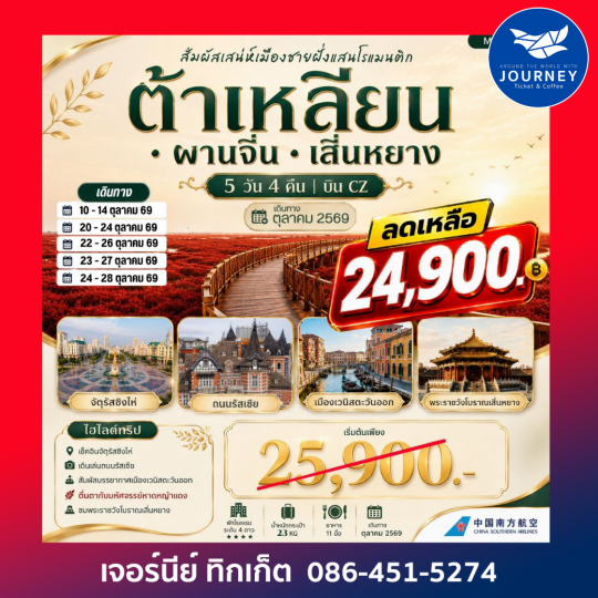 ต้าเหลียน ผานจิ่น  เสิ่นหยาง 5 วัน 4 คืน