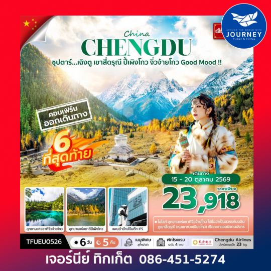 ซุปตาร์...เฉิงตู เขาสี่ดรุณี ปี้เผิงโกว จิ่วจ้ายโกว Good Mood 6 วัน 5 คืน