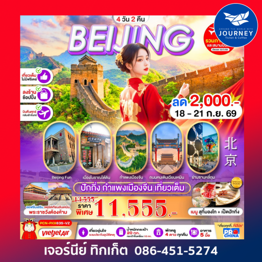 ปักกิ่ง กำแพงเมืองจีน เที่ยวเต็ม 4D2N BY VZ ทัวร์ลงร้าน