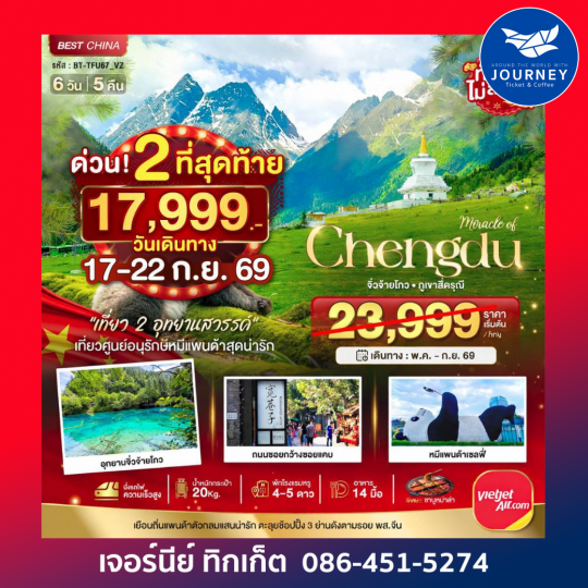 เฉิงตู จิ่วจ้ายโกว ภูเขาสี่ดรุณี (นั่งรถไฟความเร็วสูง-ไม่ลงร้าน)