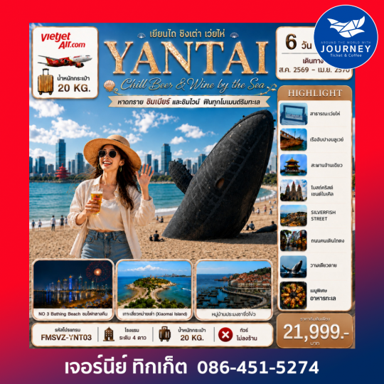 เยียนไถ เปิดประสบการณ์พรีเมียม สัมผัสเสน่ห์สามเมืองริมทะเล 6D5N