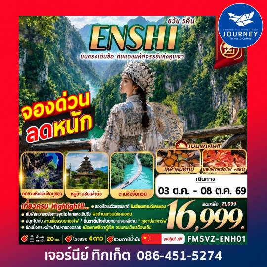 บินตรงเอินซือ ดินเเดนมหัศจรรย์แห่งหุบเขา 6วัน 5คืน