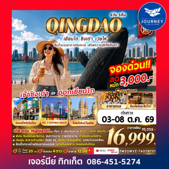 เยียนไถ ชิงเต่า เว่ยไห่ ดื่มด่ำบรรยากาศริมทะเล เสิร์มความสุขเต็มแก้ว 6วัน 5คืน