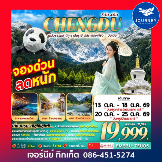 เฉิงตู ชมวิวธรรมชาติภูเขาสี่ดรุณี อิสระท่องเที่ยว 1 วันเต็ม 6D 4N