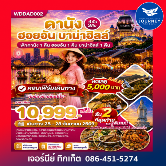 เวียดนามกลาง ดานัง ฮอยอัน บาน่าฮิลล์ ชมความคลาสสิคของเมืองฮอยอัน 4วัน3คืน