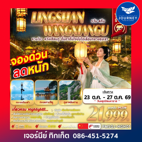 หลิงซาน หวังเซียนกู่ เหนือทะเลหมอก 5D4N