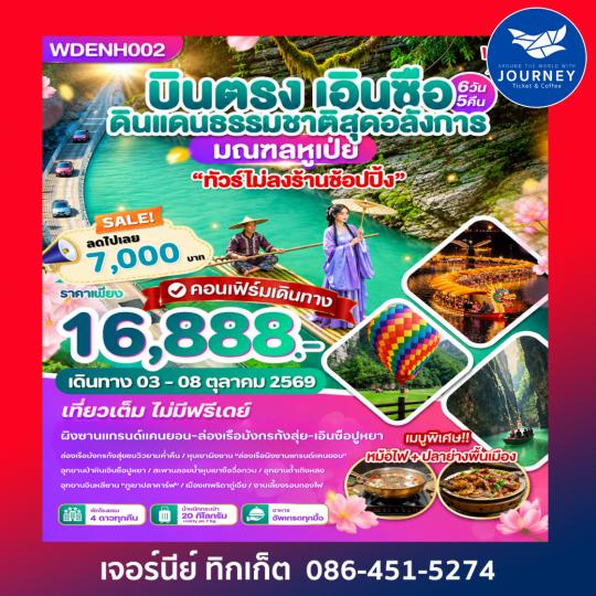 บินตรงเอินซือ ดินแดนธรรมชาติสุดอลังการ มณฑลหูเป่ย 6วัน5คืน