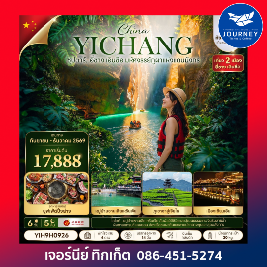 CHINA YICHANG ENSHI 6 DAYS 5 NIGHTS ซุปตาร์...อี๋ชาง เอินซือ มหัศจรรย์ภูผาแห่งแดนมังกร 6วัน 5คืน