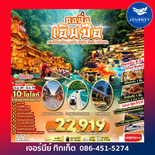 CHINA CHONGQING ENSHI ทัวร์ เรียล เรียล...ฉงชิ่ง เอินซือ วิวปัง อลังการ 6วัน 4คืน