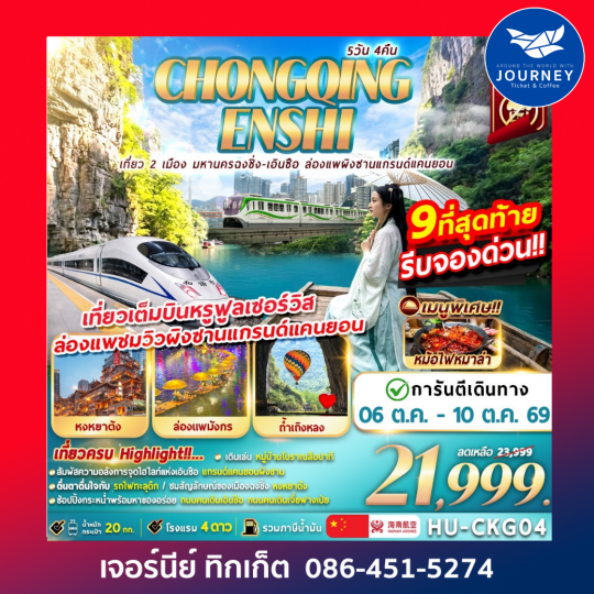 CHONGQING ENSHI เที่ยว 2 เมือง มหานครฉงชิ่ง-เอินซือ ล่องแพผิงซานแกรนด์แคนยอน 5D4N