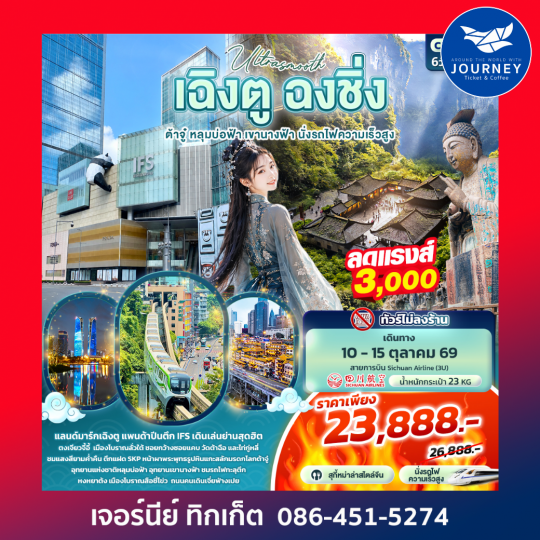 Ultrasmooth เฉิงตู ฉงชิ่ง ต้าจู๋ หลุมบ่อฟ้า เขานางฟ้า นั่งรถไฟความเร็วสูง 6วัน 4คืน
