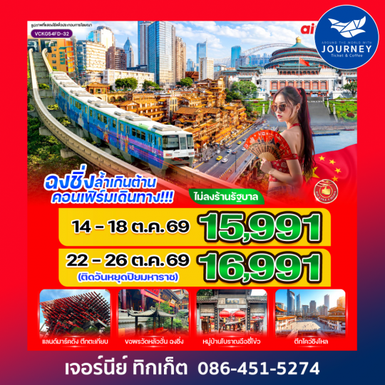 ฉงชิ่ง ล้ำเกินต้าน 5 วัน 4 คืน